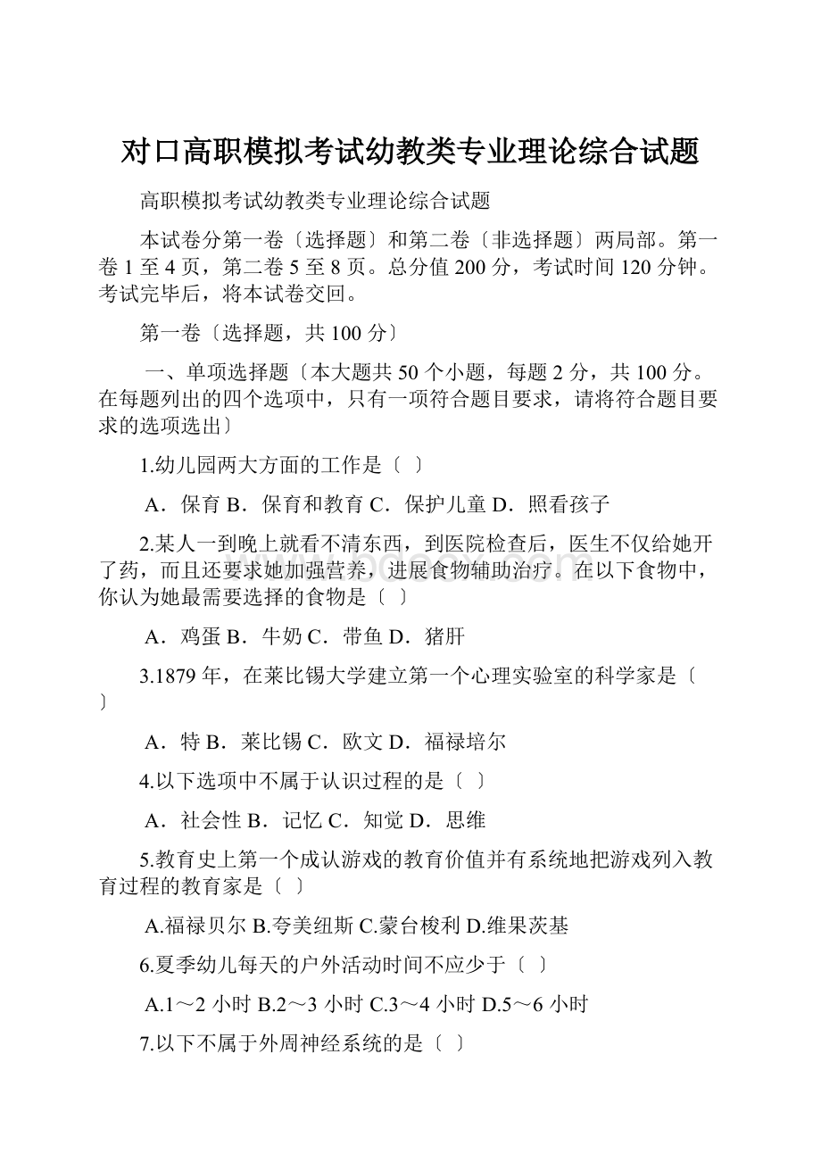 对口高职模拟考试幼教类专业理论综合试题.docx_第1页