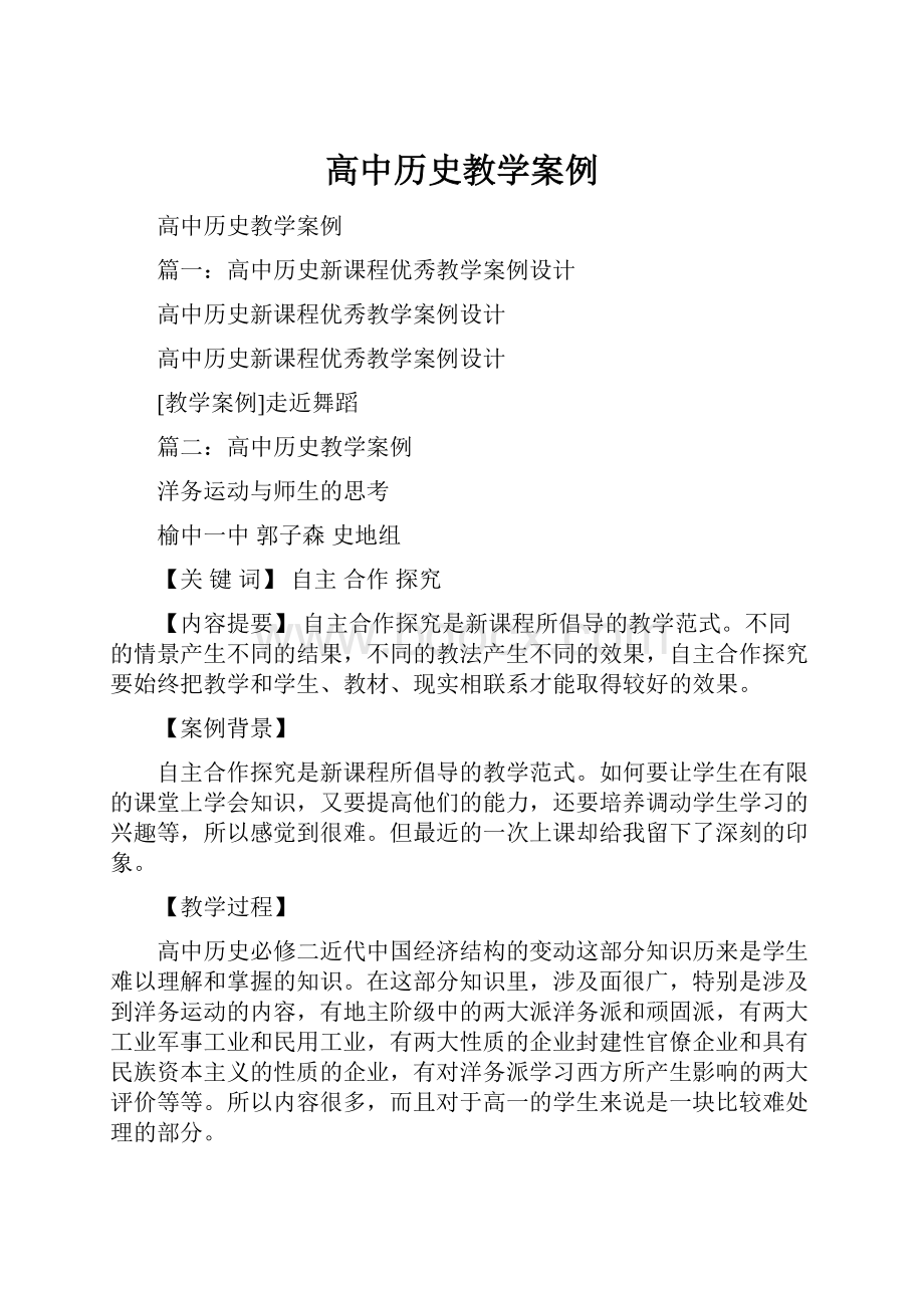 高中历史教学案例.docx_第1页