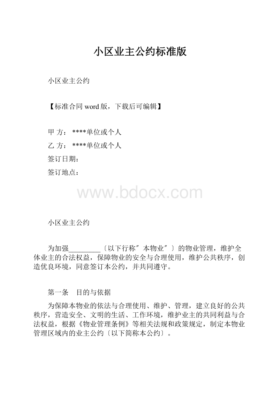 小区业主公约标准版.docx_第1页