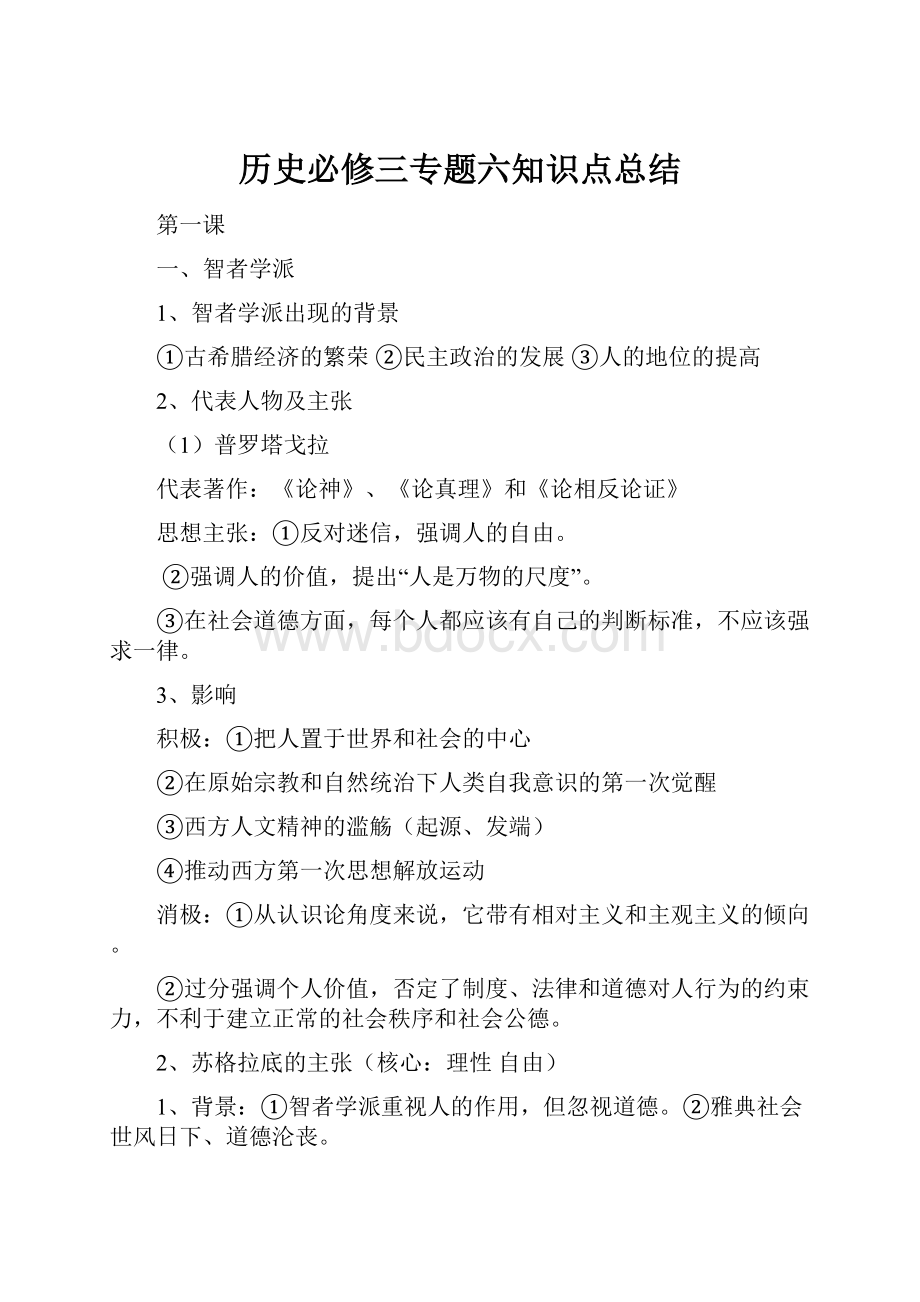 历史必修三专题六知识点总结.docx_第1页