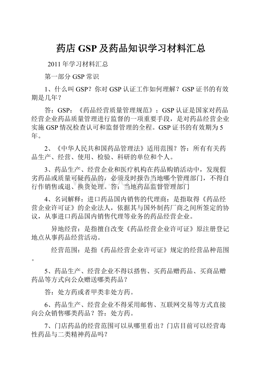 药店GSP及药品知识学习材料汇总.docx