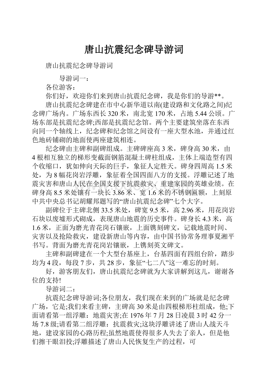 唐山抗震纪念碑导游词.docx