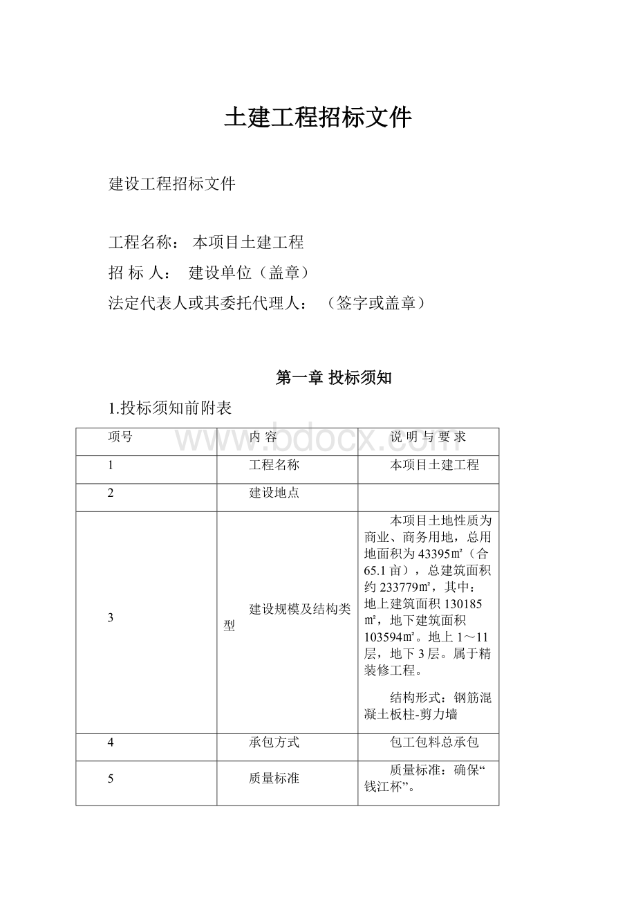 土建工程招标文件.docx_第1页