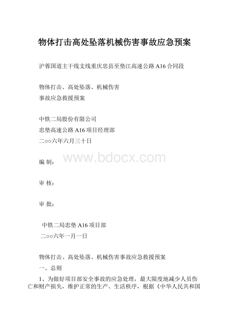 物体打击高处坠落机械伤害事故应急预案.docx_第1页