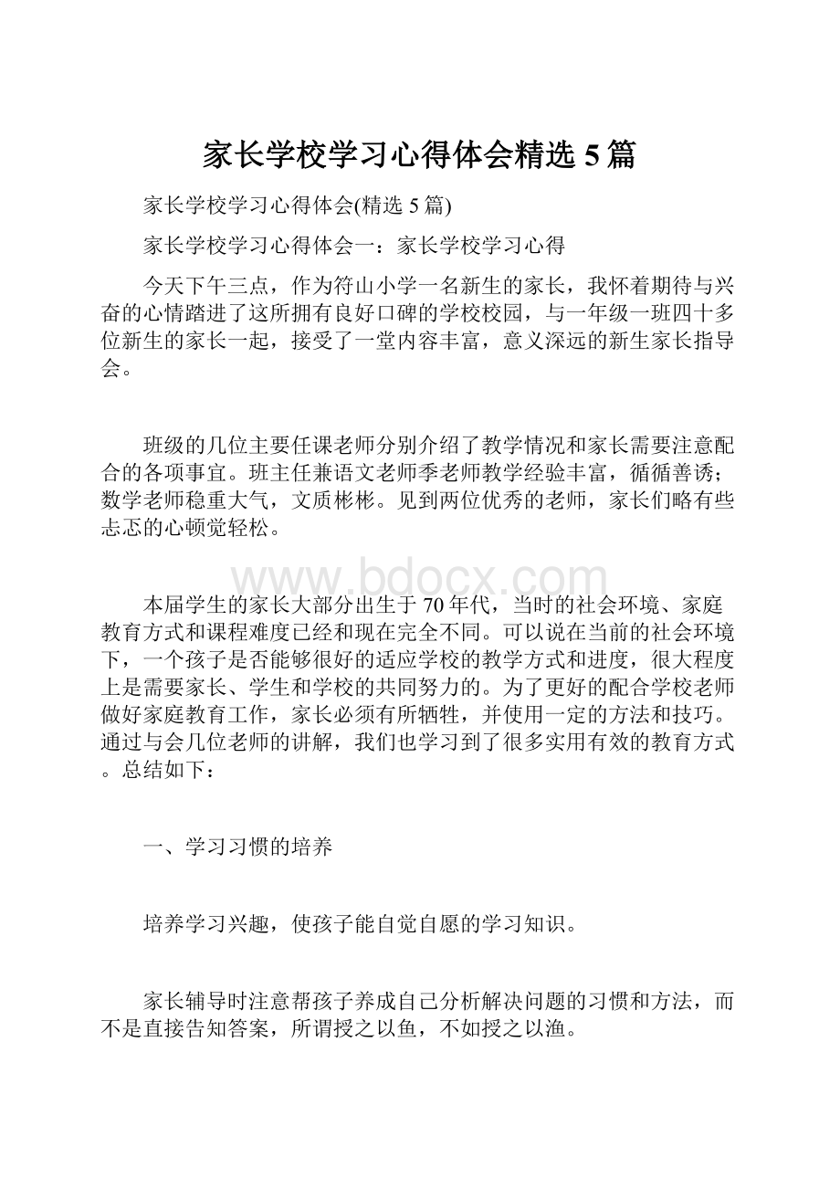 家长学校学习心得体会精选5篇.docx