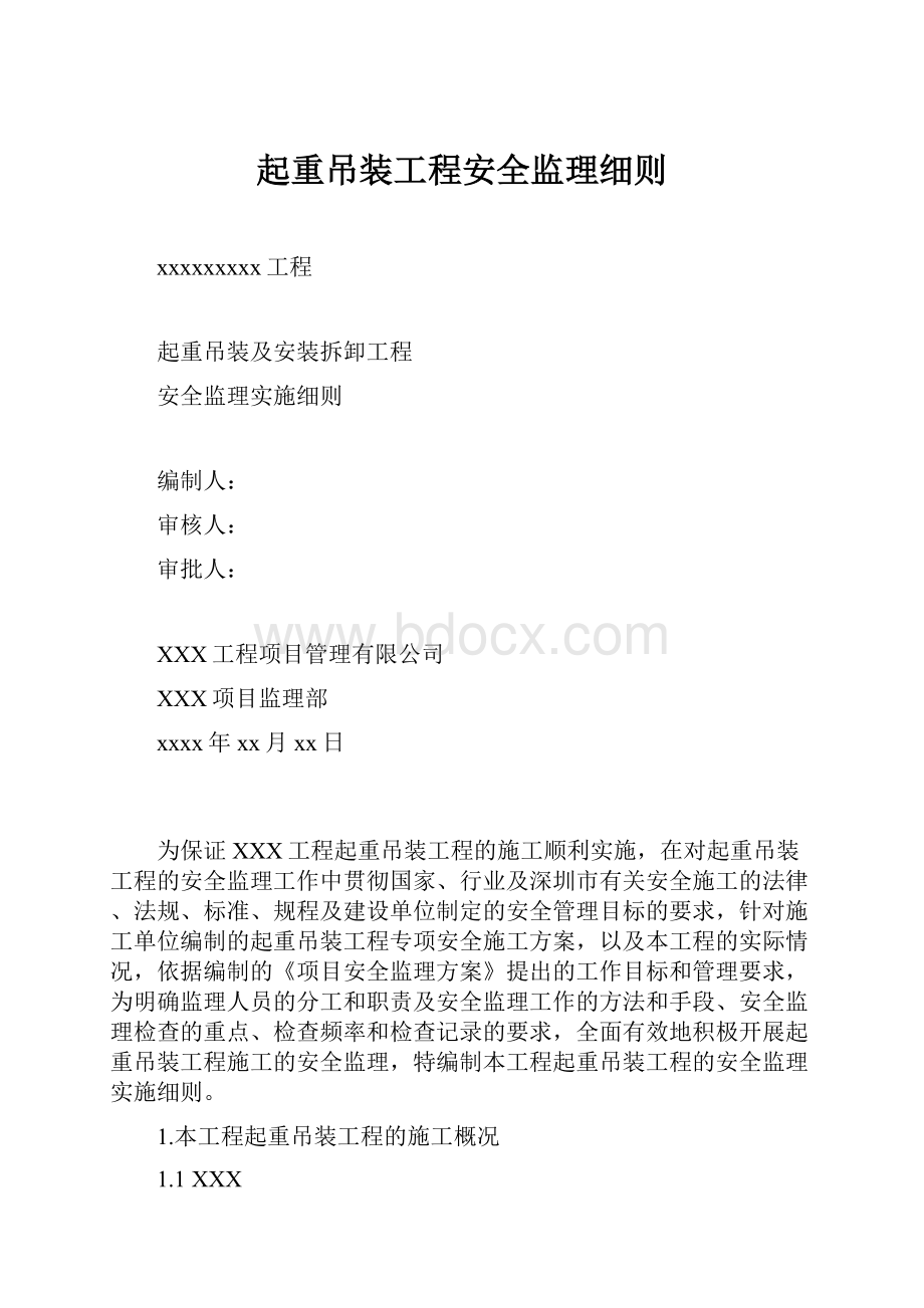 起重吊装工程安全监理细则.docx