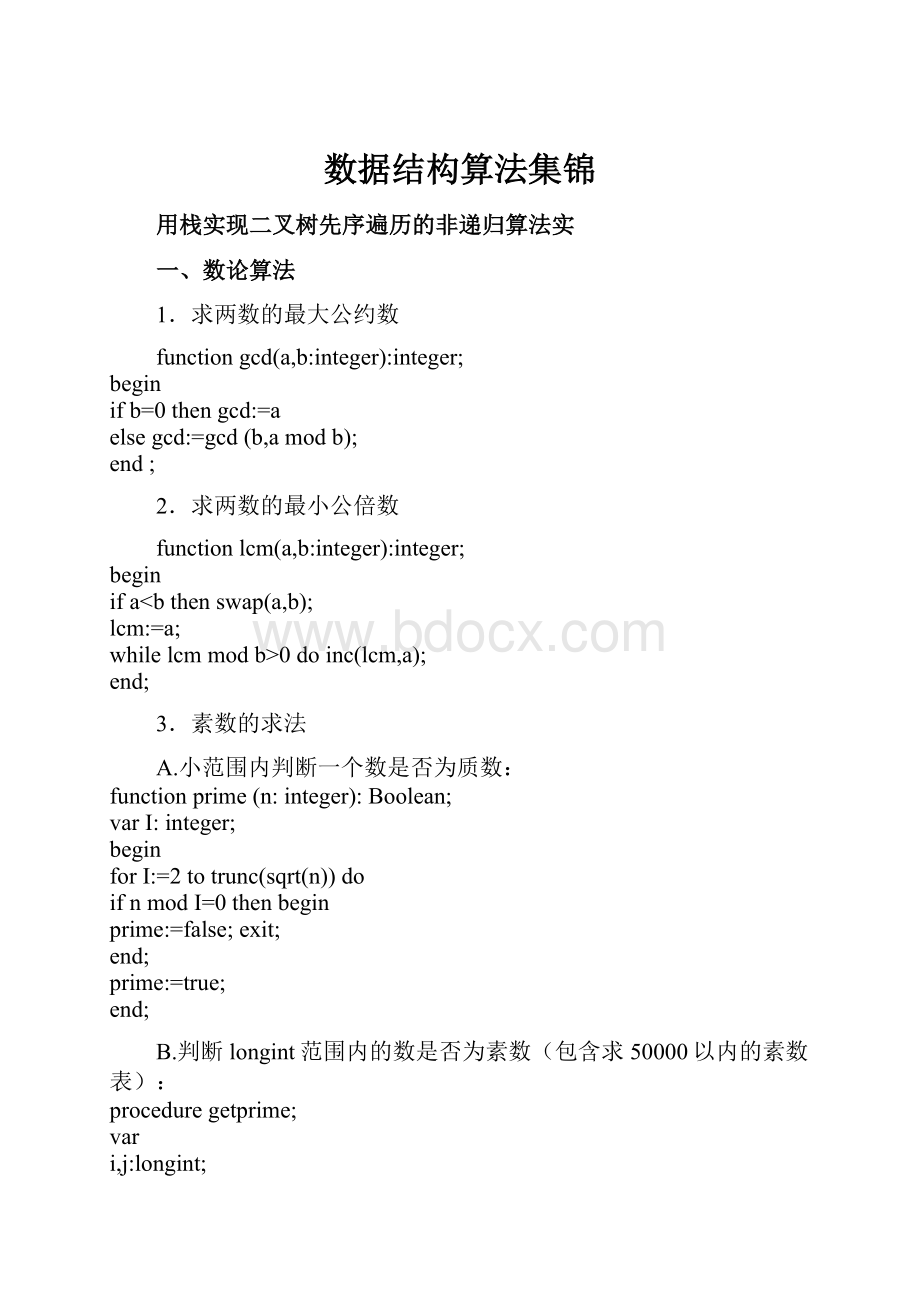 数据结构算法集锦.docx_第1页