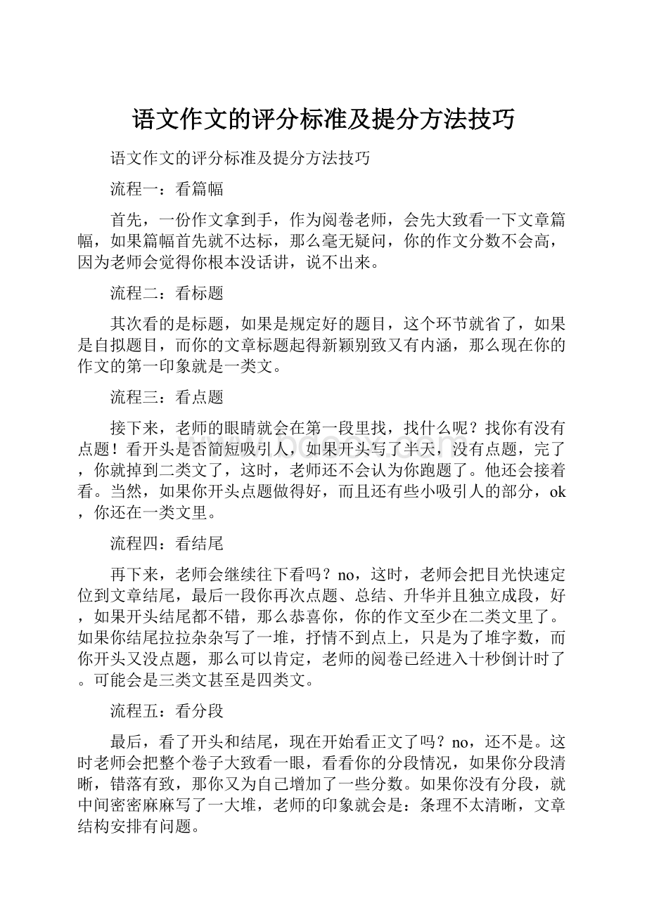 语文作文的评分标准及提分方法技巧.docx