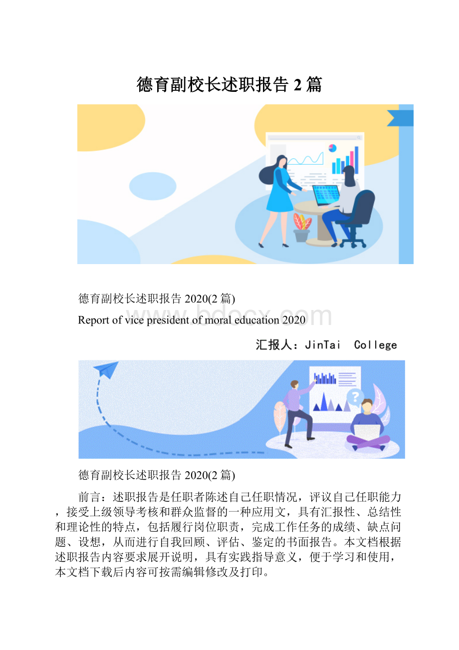 德育副校长述职报告2篇.docx_第1页