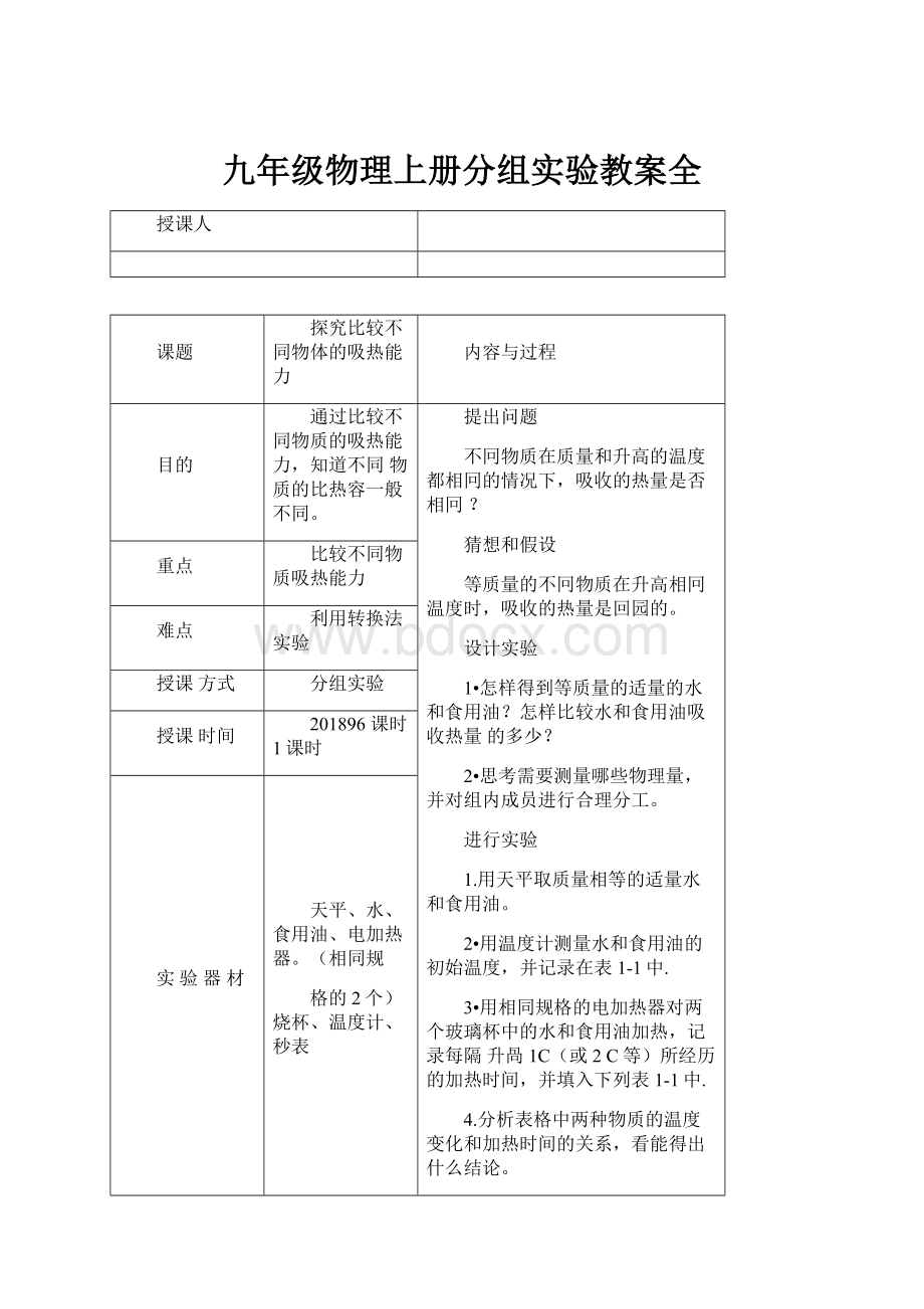 九年级物理上册分组实验教案全.docx