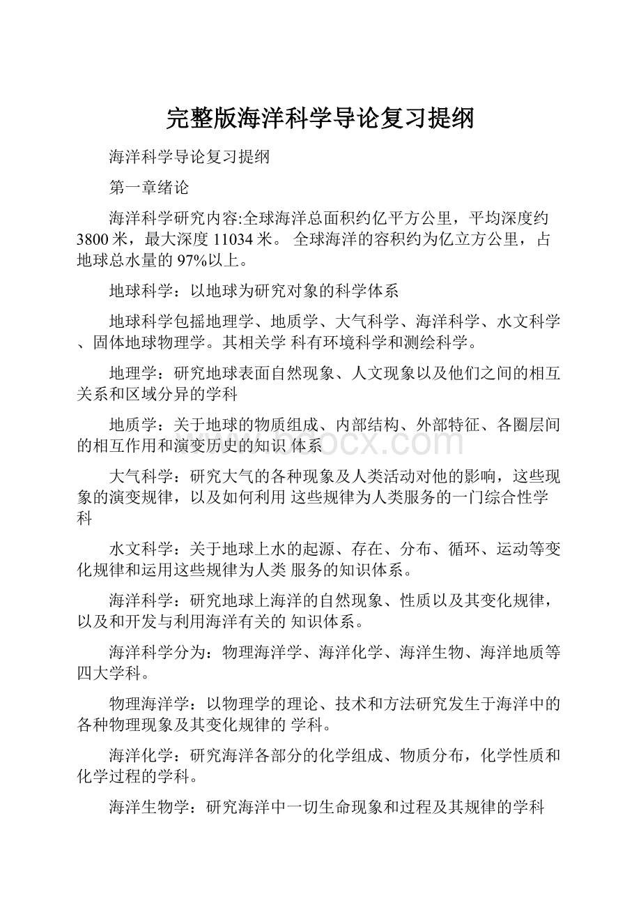 完整版海洋科学导论复习提纲.docx