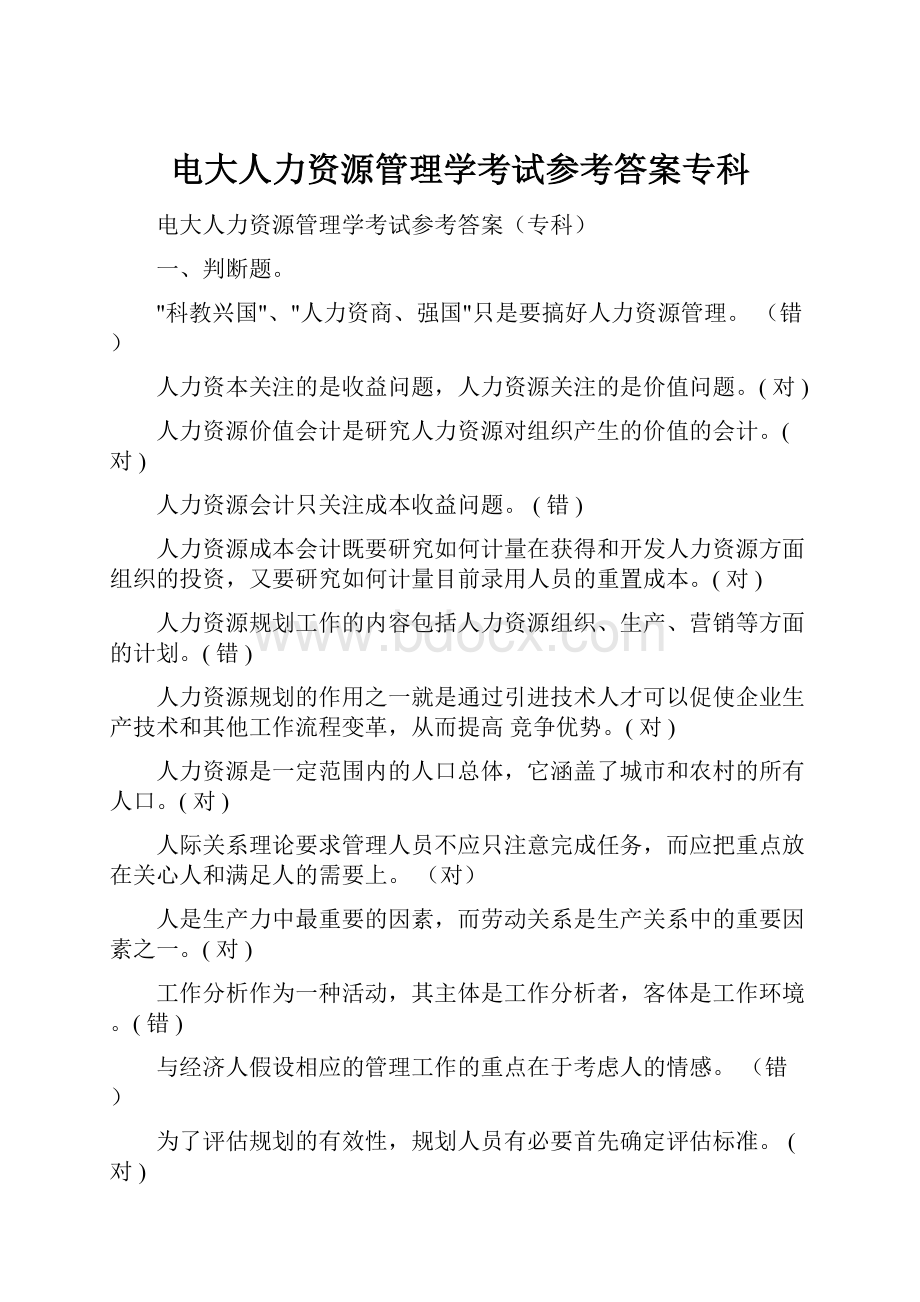 电大人力资源管理学考试参考答案专科.docx_第1页