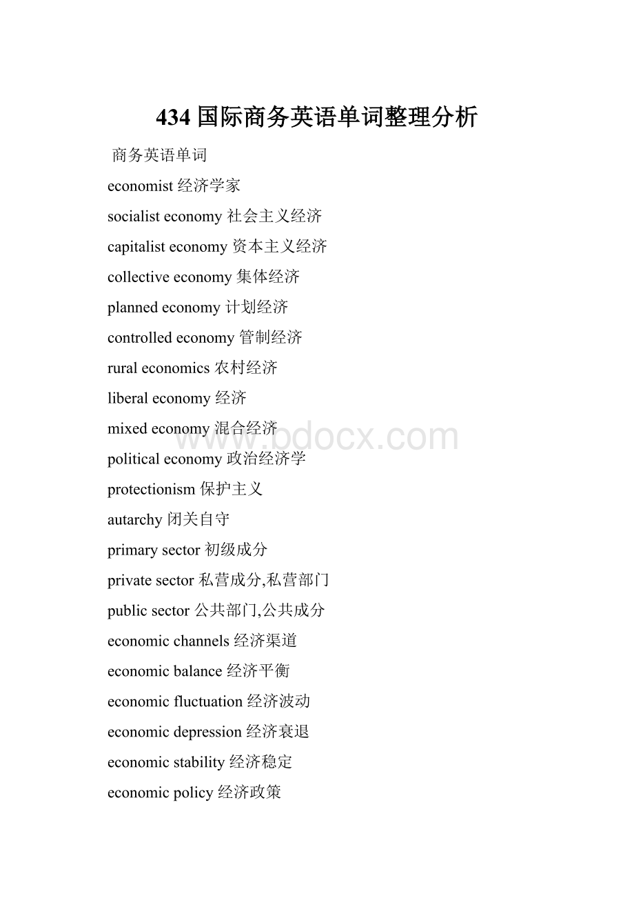 434国际商务英语单词整理分析.docx