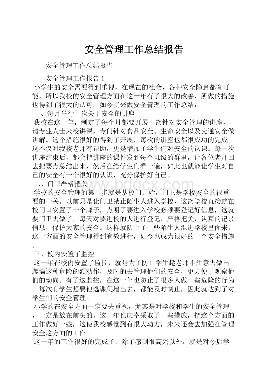 安全管理工作总结报告.docx