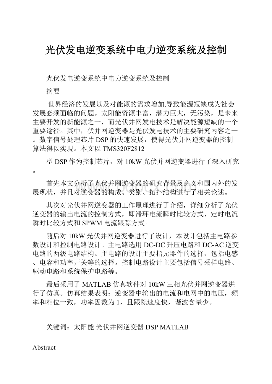 光伏发电逆变系统中电力逆变系统及控制.docx