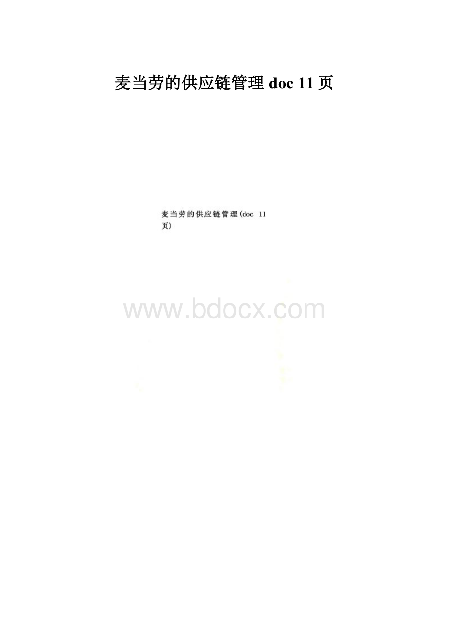 麦当劳的供应链管理doc 11页.docx_第1页