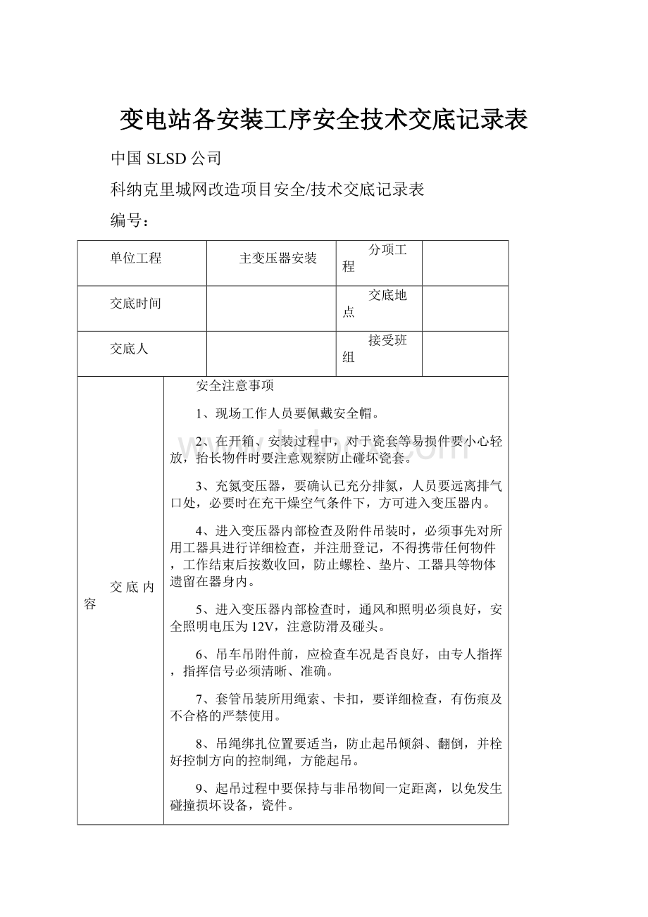 变电站各安装工序安全技术交底记录表.docx_第1页