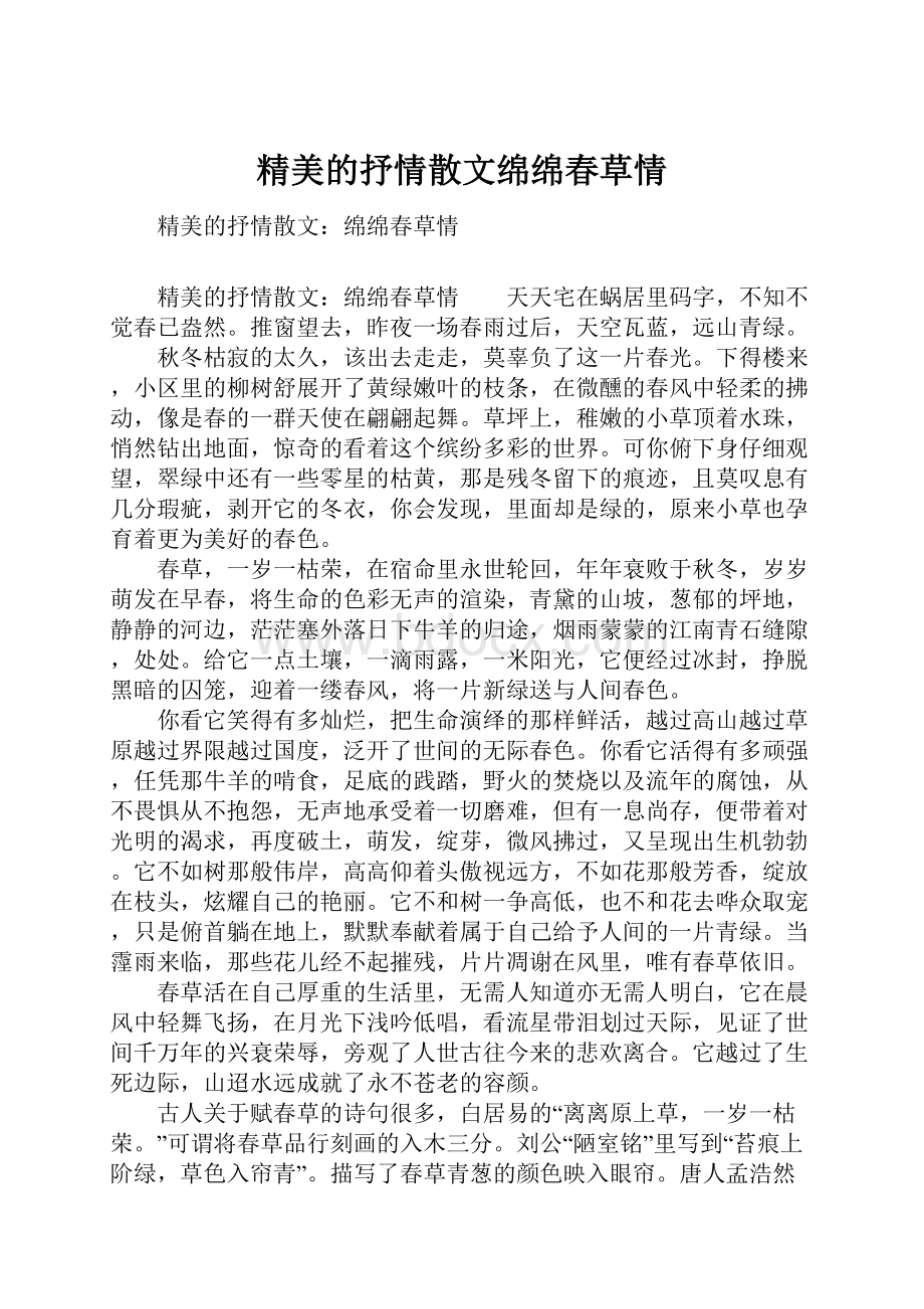 精美的抒情散文绵绵春草情.docx