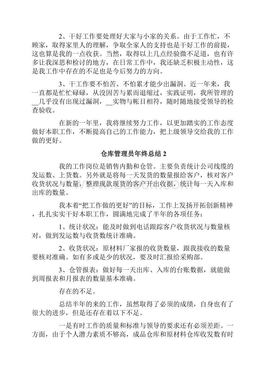 仓库管理员年终总结范文精选10篇.docx_第2页