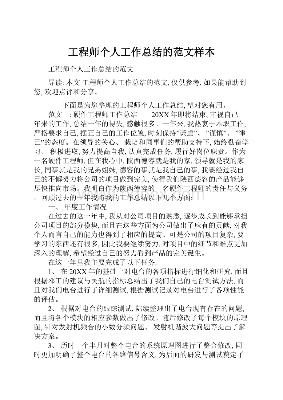 工程师个人工作总结的范文样本.docx