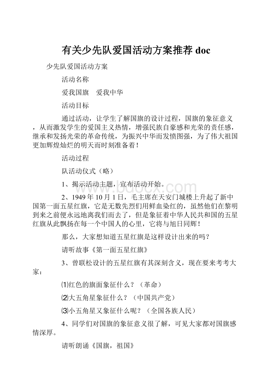 有关少先队爱国活动方案推荐doc.docx