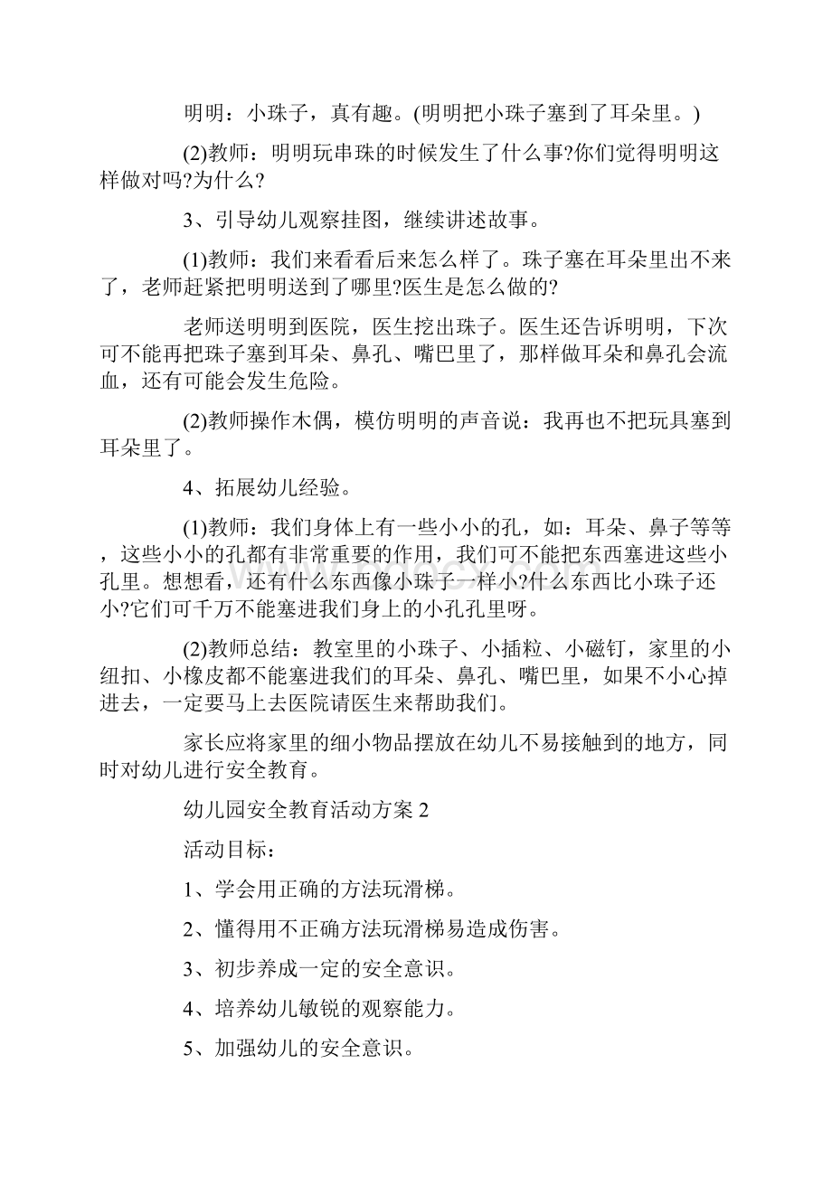 幼儿园安全教育活动方案幼儿安全教育活动方案5篇.docx_第2页