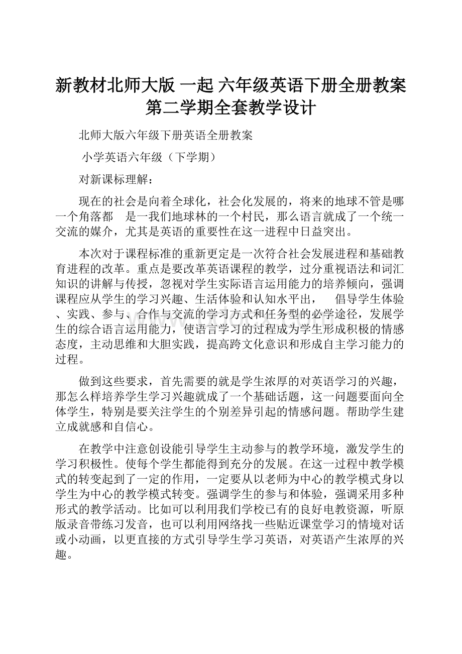 新教材北师大版 一起 六年级英语下册全册教案 第二学期全套教学设计.docx