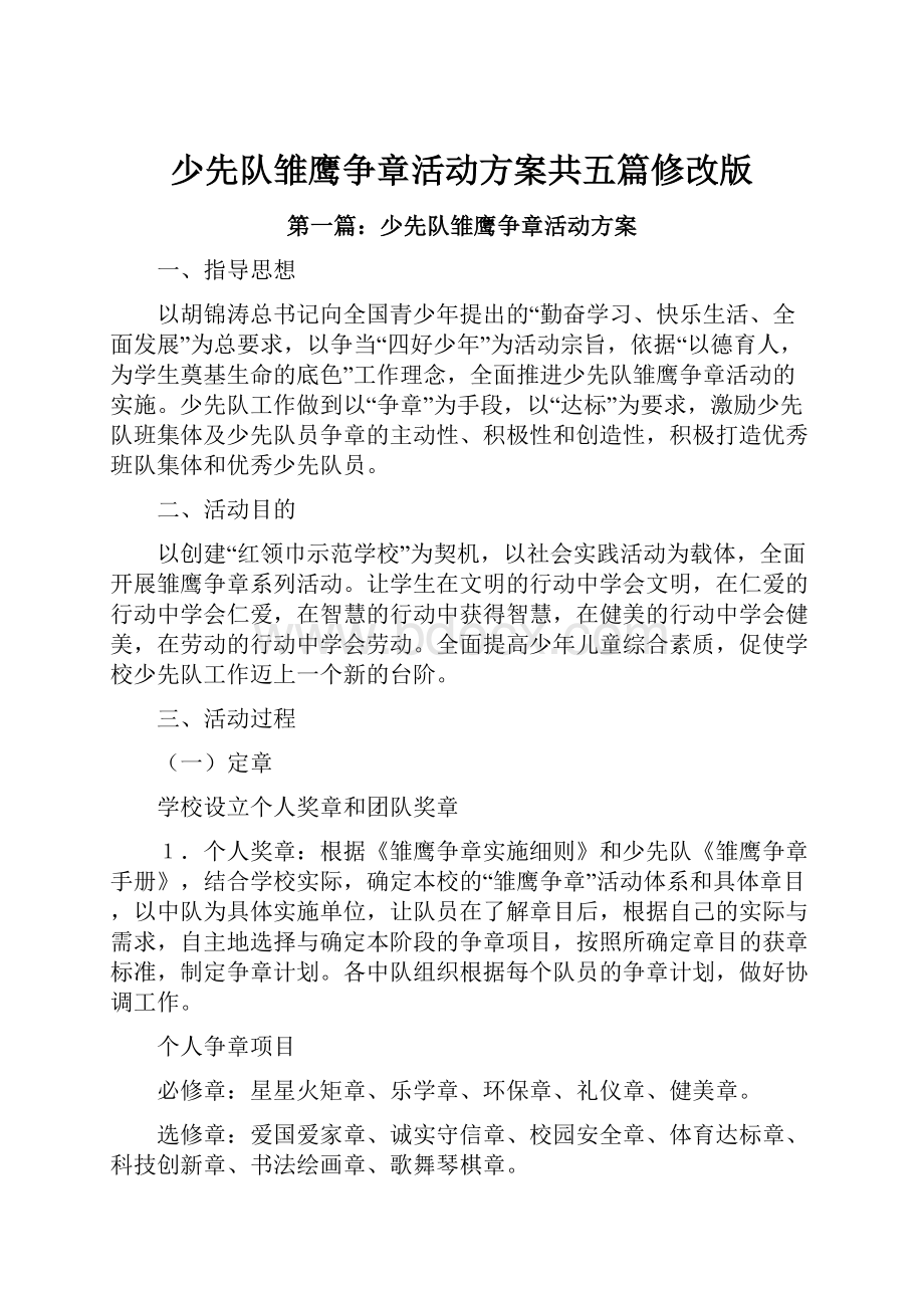 少先队雏鹰争章活动方案共五篇修改版.docx_第1页