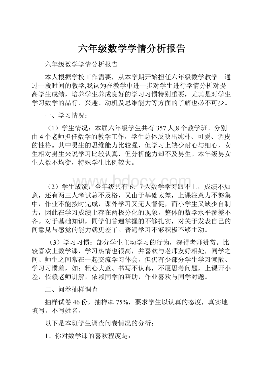 六年级数学学情分析报告.docx