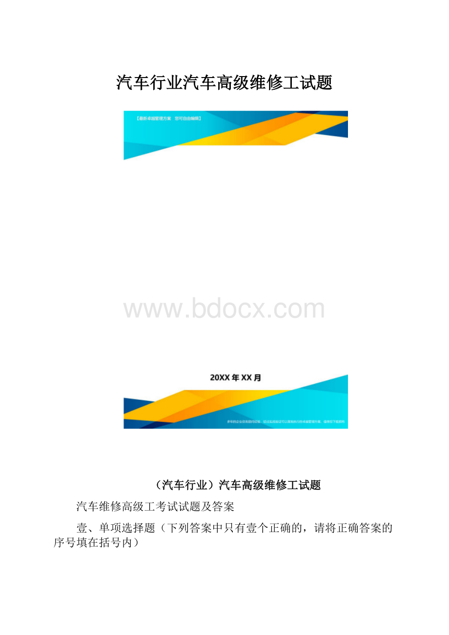 汽车行业汽车高级维修工试题.docx_第1页