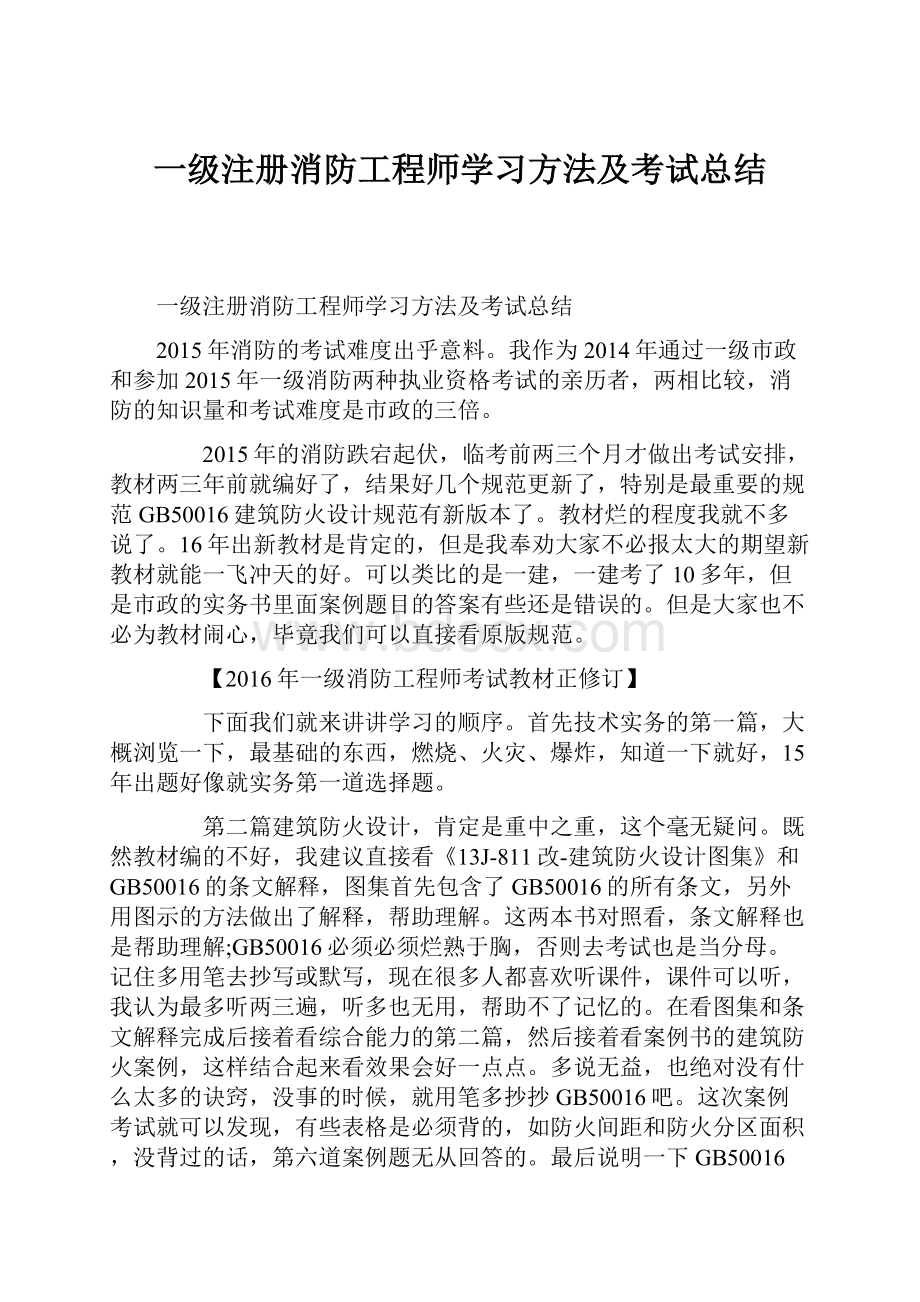 一级注册消防工程师学习方法及考试总结.docx_第1页