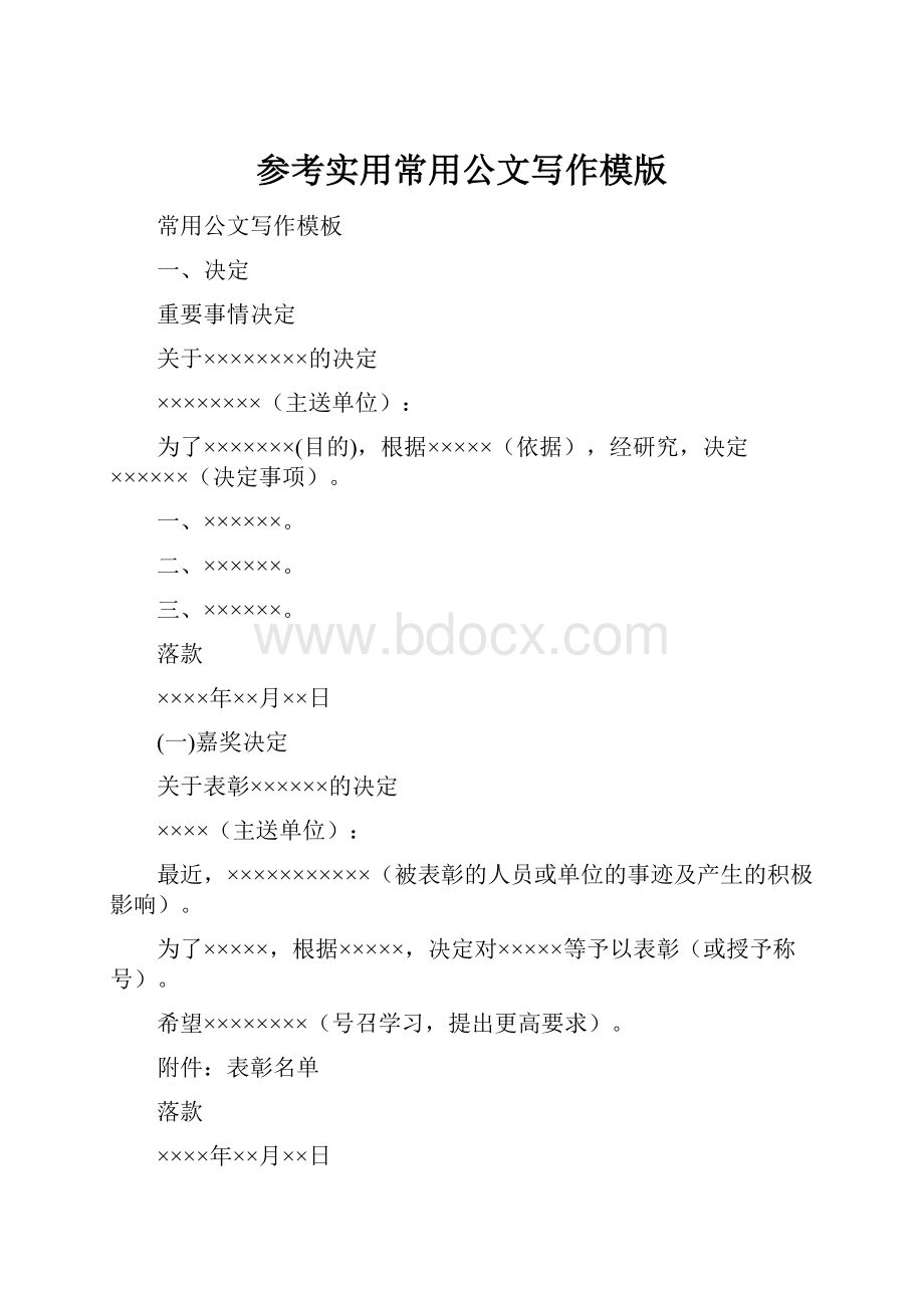 参考实用常用公文写作模版.docx_第1页