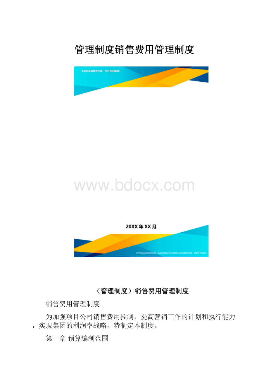 管理制度销售费用管理制度.docx