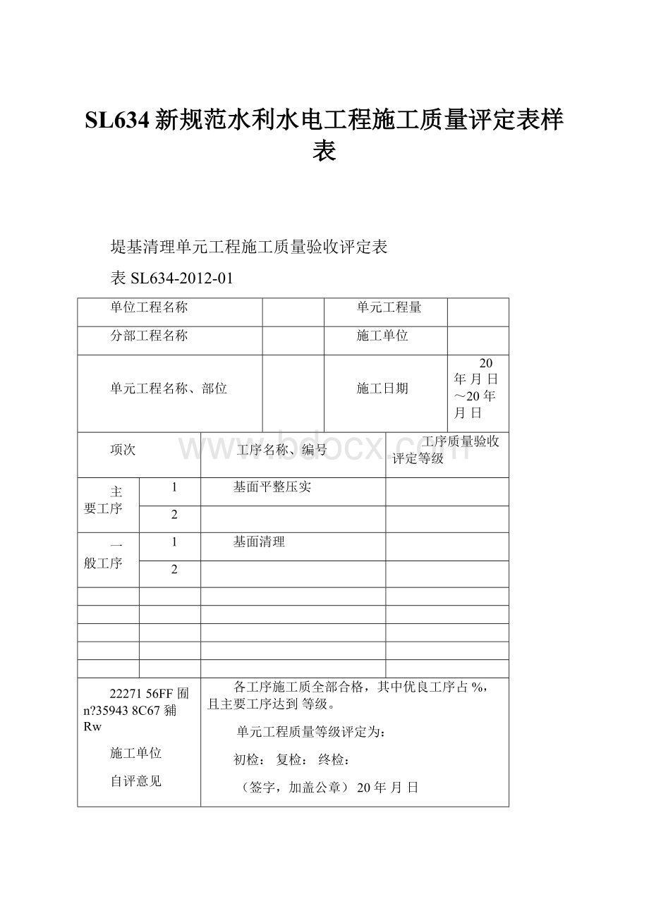 SL634新规范水利水电工程施工质量评定表样表.docx