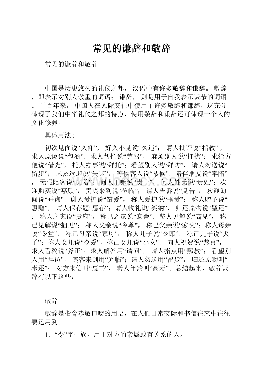 常见的谦辞和敬辞.docx