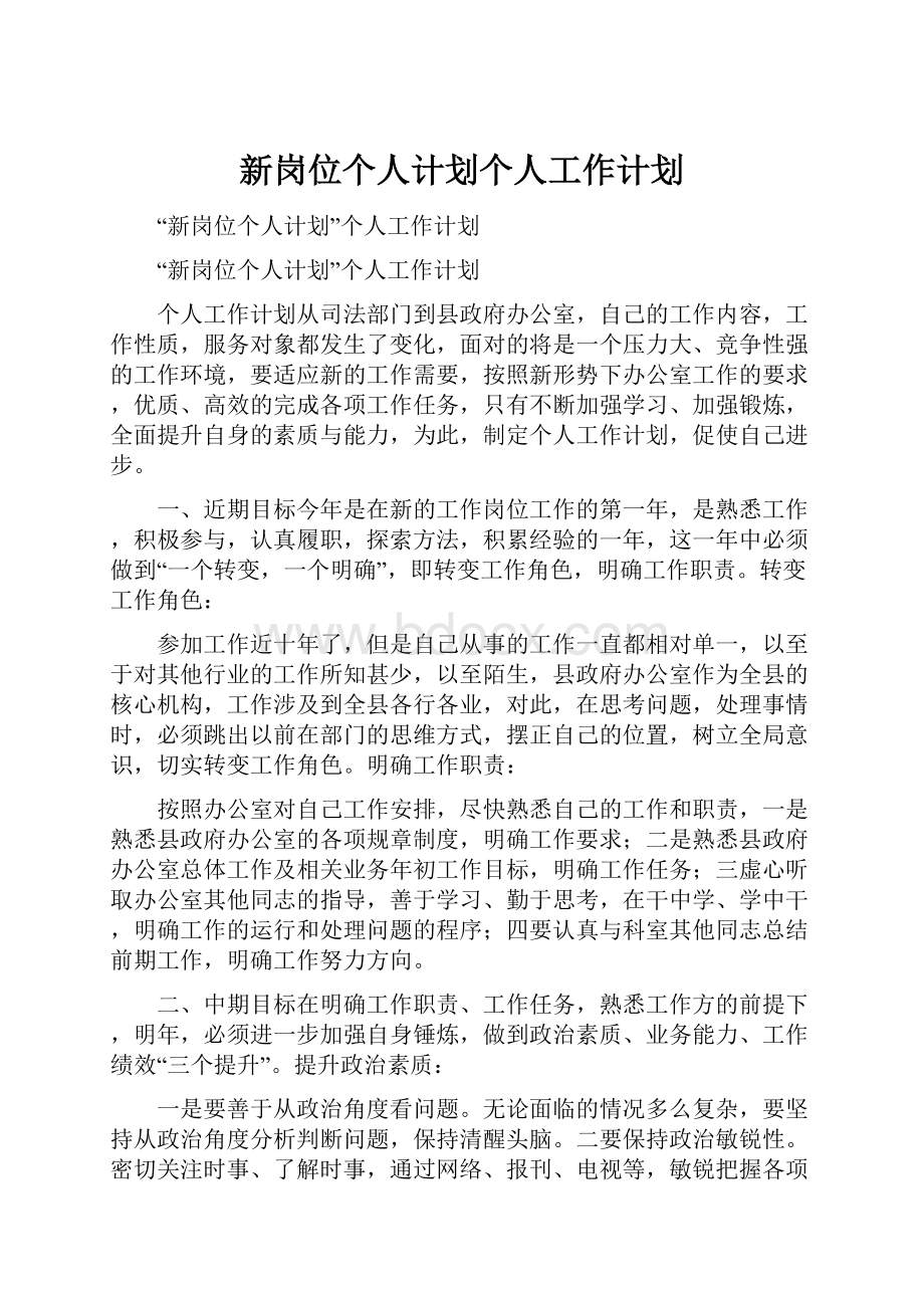 新岗位个人计划个人工作计划.docx