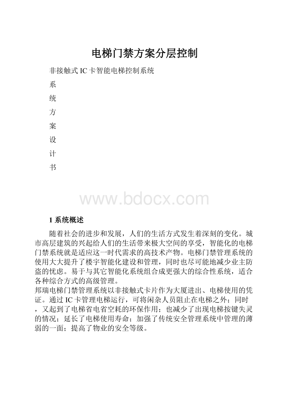 电梯门禁方案分层控制.docx