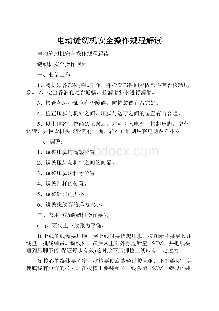 电动缝纫机安全操作规程解读.docx_第1页