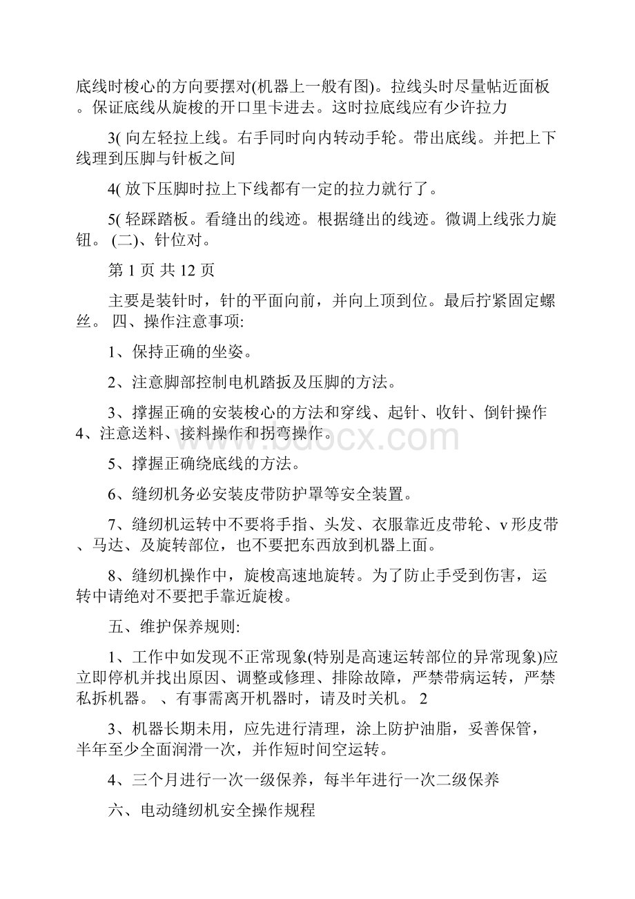 电动缝纫机安全操作规程解读.docx_第2页