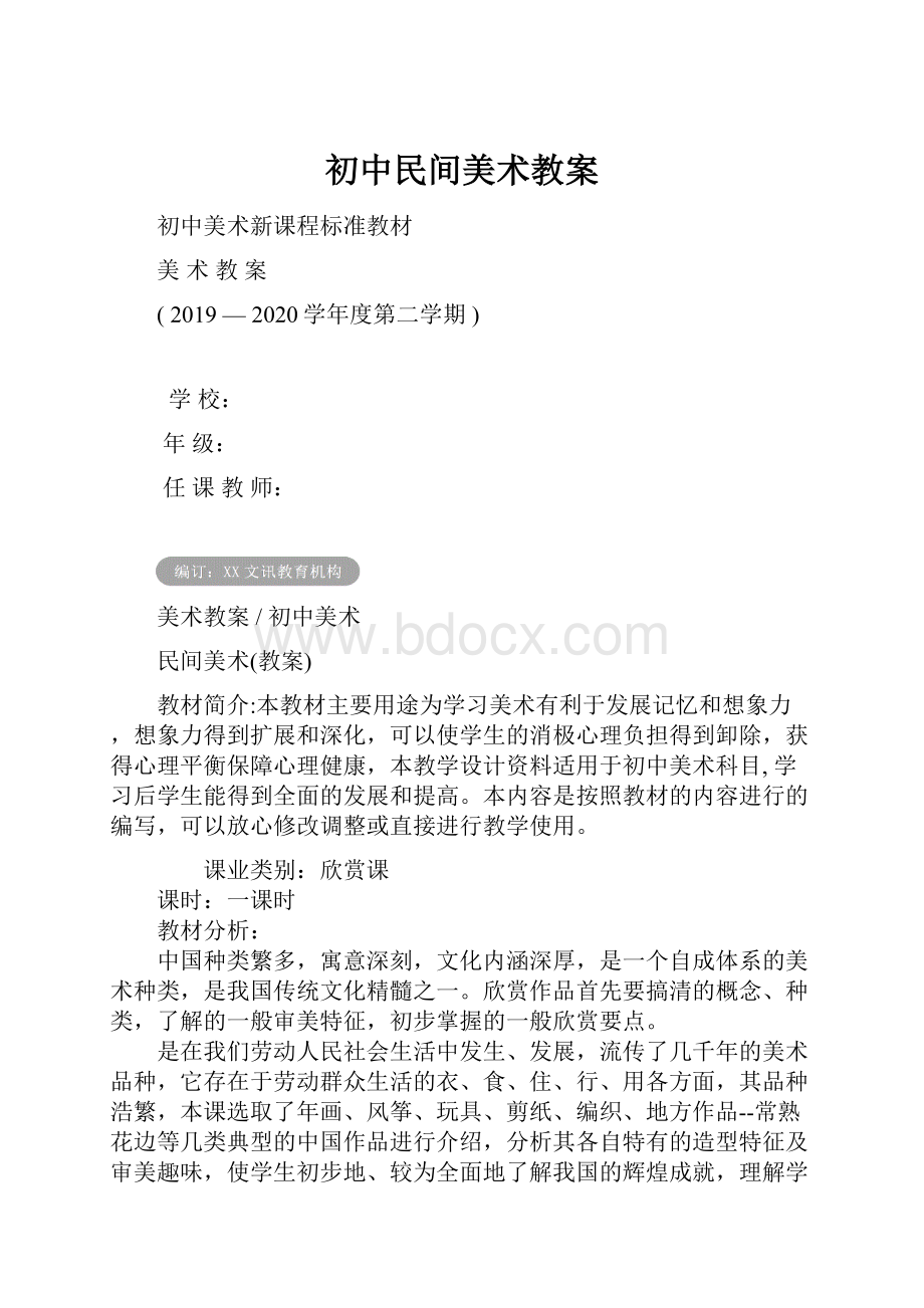 初中民间美术教案.docx