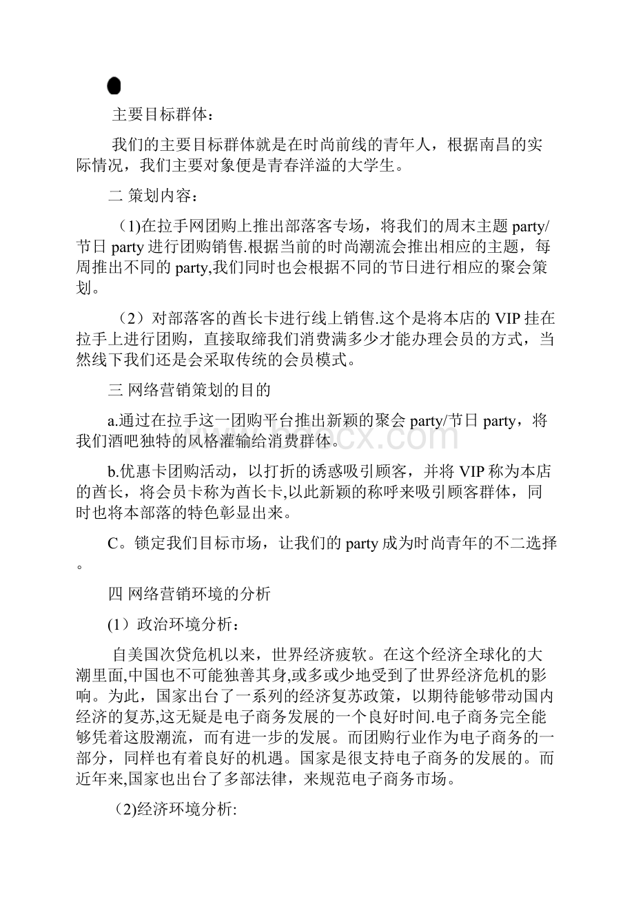 酒吧网络营销策划书.docx_第3页