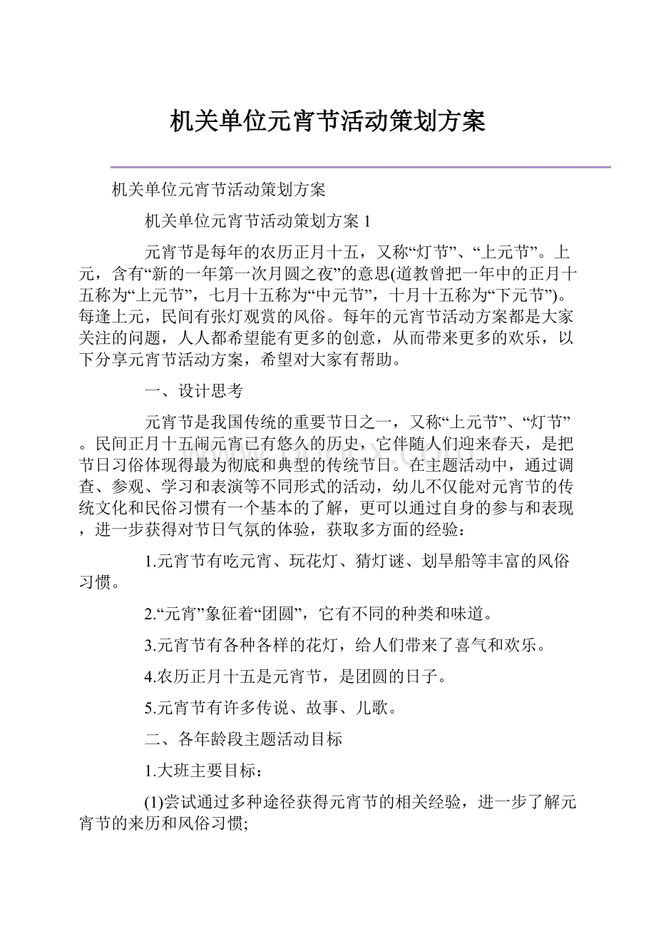 机关单位元宵节活动策划方案.docx