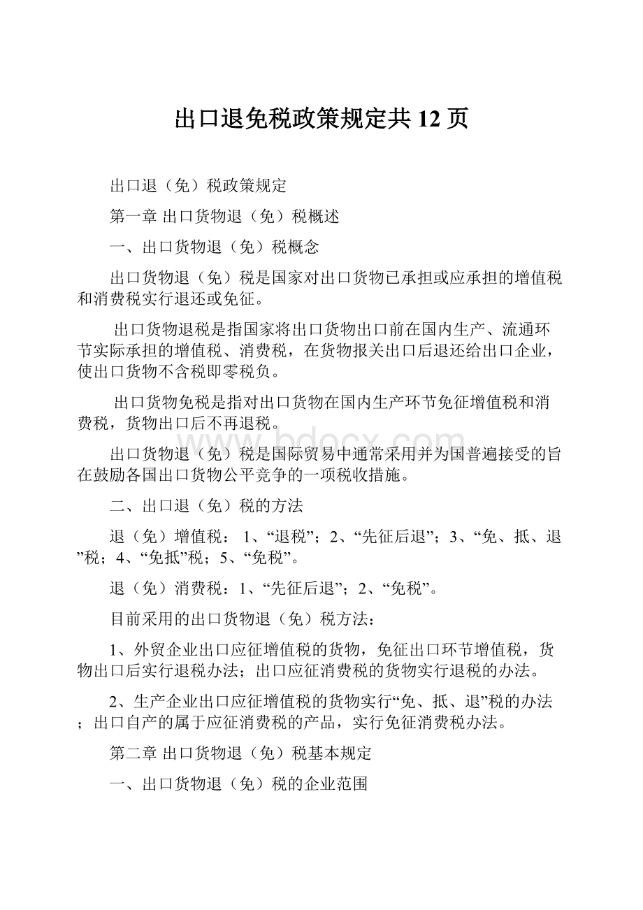 出口退免税政策规定共12页.docx_第1页