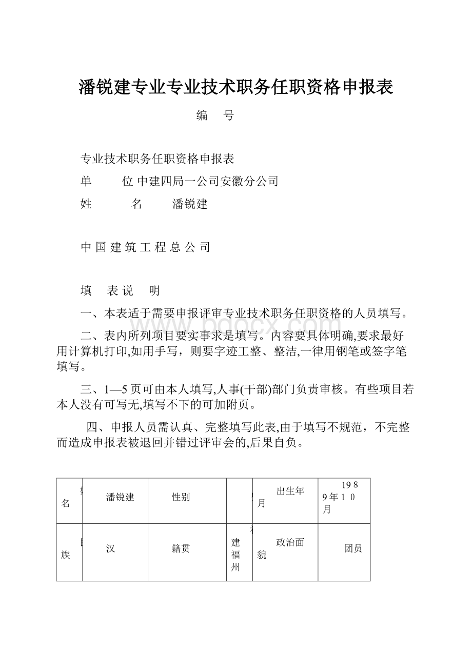 潘锐建专业专业技术职务任职资格申报表.docx