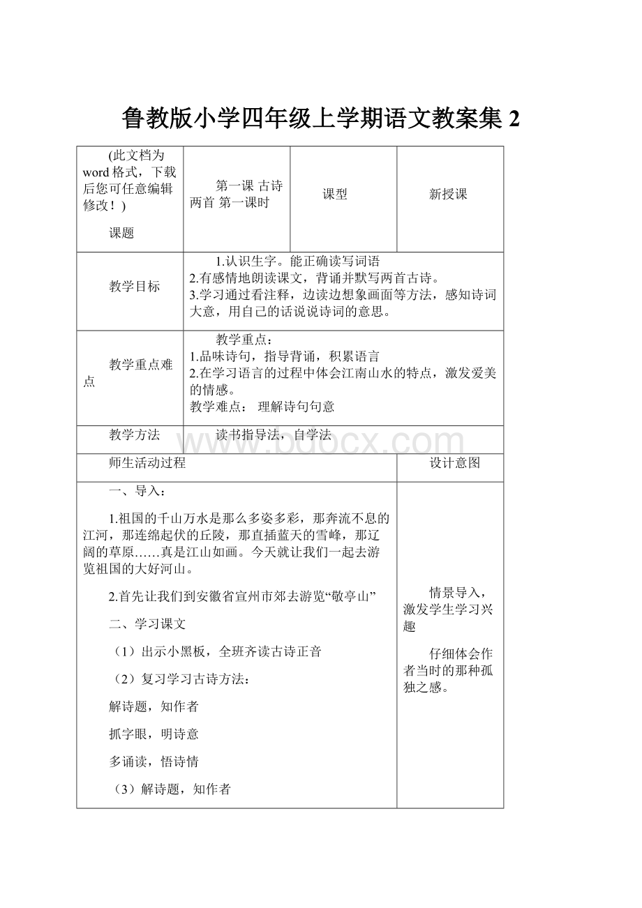 鲁教版小学四年级上学期语文教案集2.docx_第1页