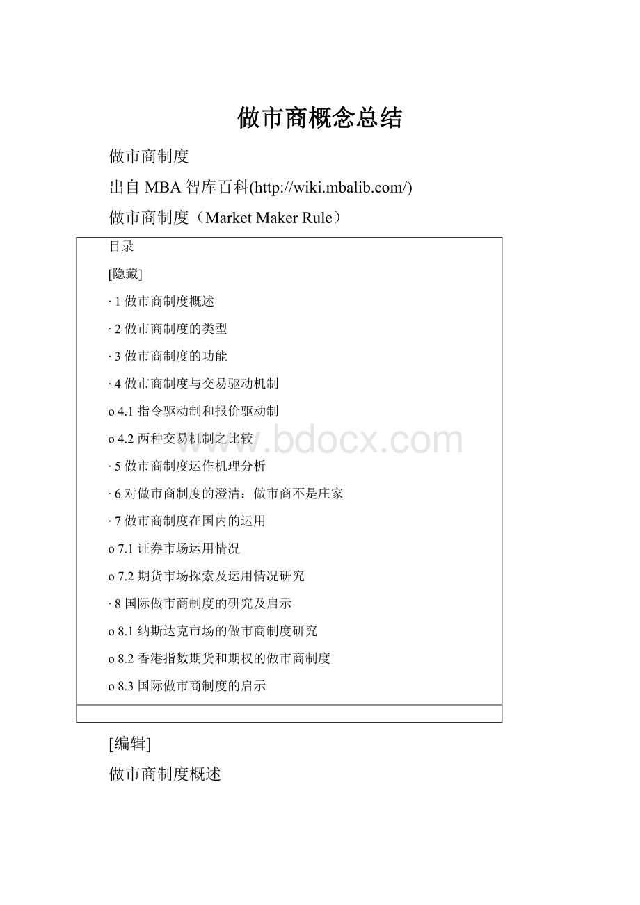 做市商概念总结.docx