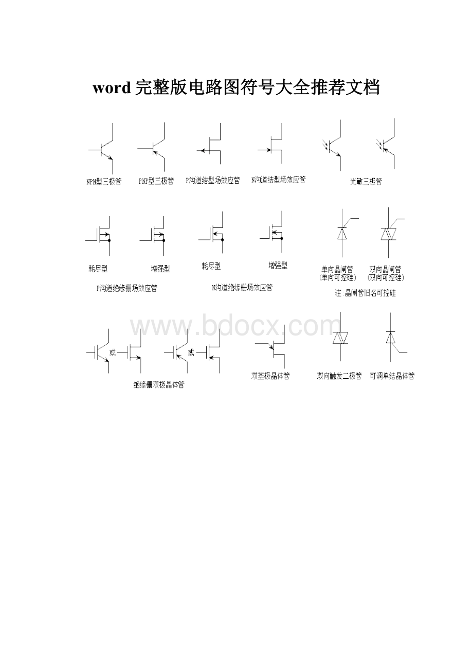 word完整版电路图符号大全推荐文档.docx