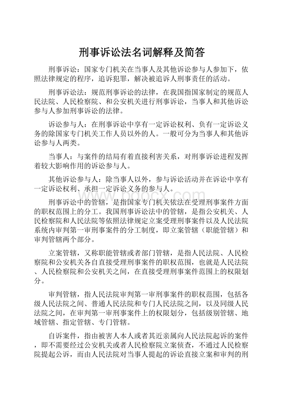 刑事诉讼法名词解释及简答.docx_第1页