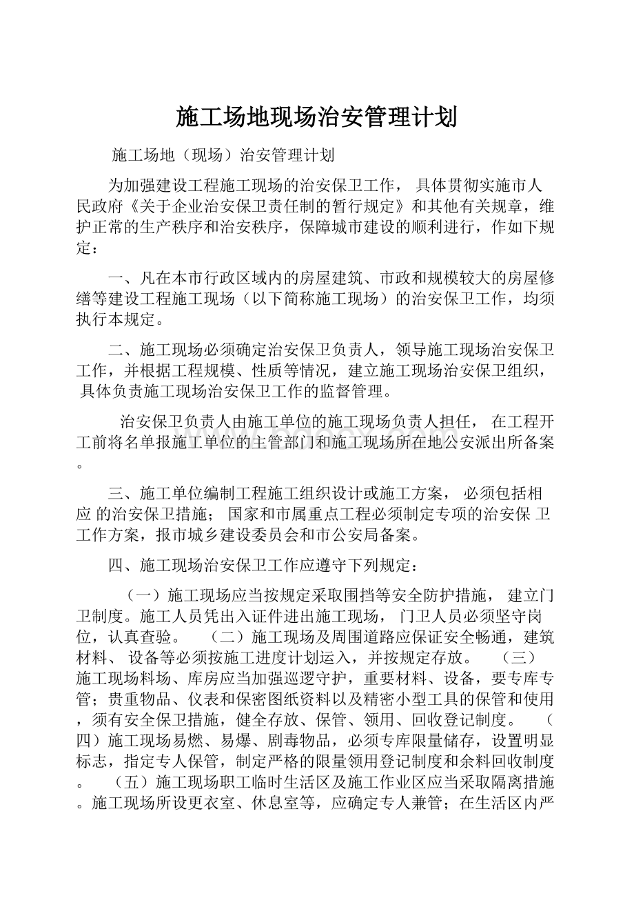 施工场地现场治安管理计划.docx