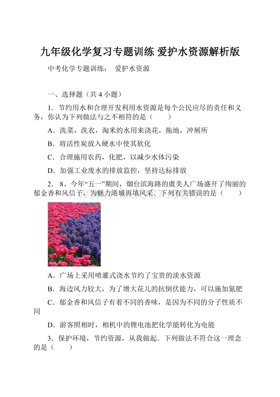 九年级化学复习专题训练 爱护水资源解析版.docx